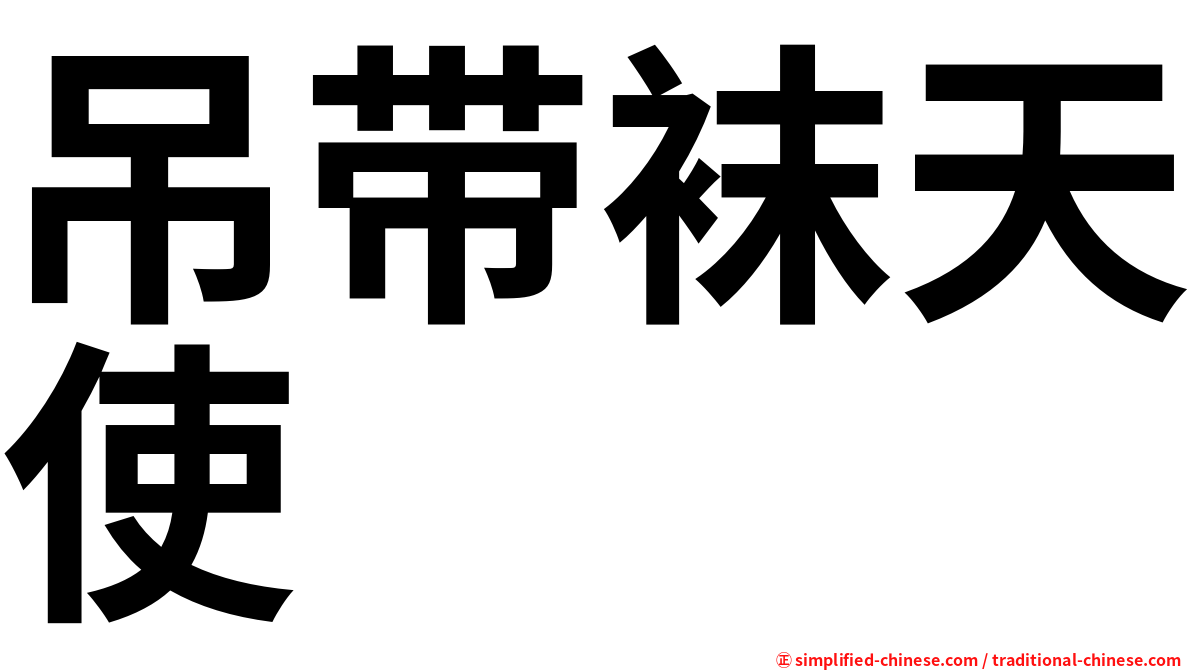 吊带袜天使