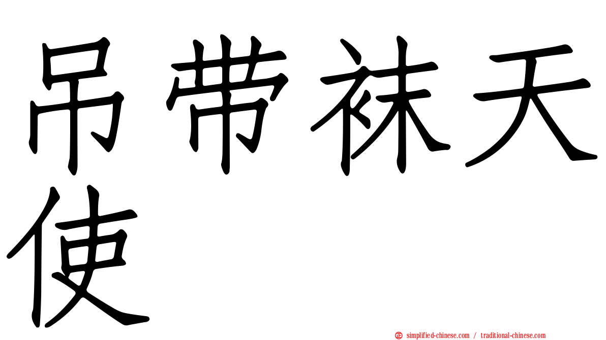 吊带袜天使