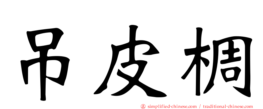 吊皮椆