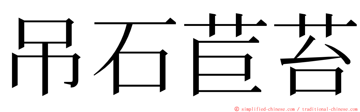 吊石苣苔 ming font