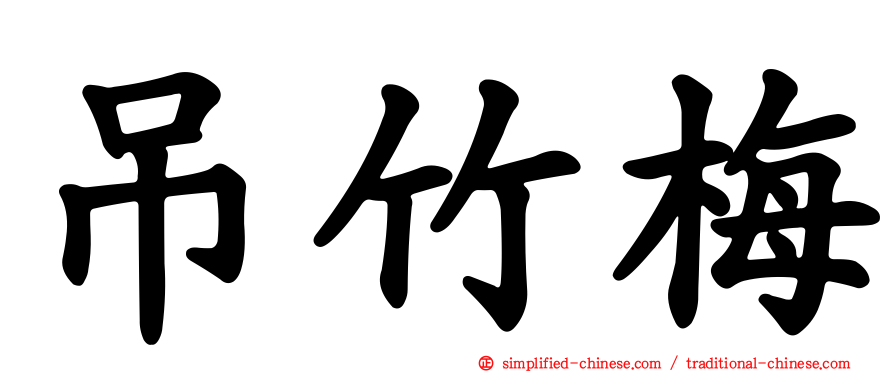 吊竹梅