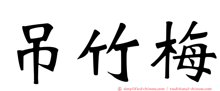 吊竹梅