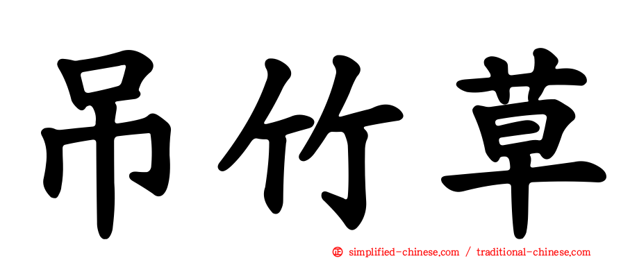 吊竹草