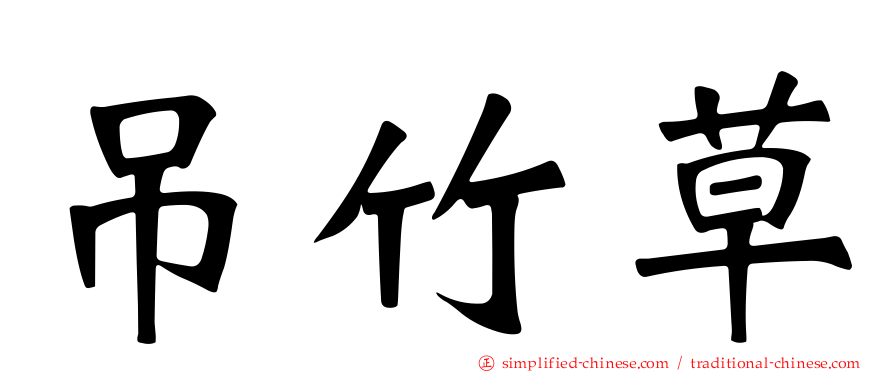 吊竹草