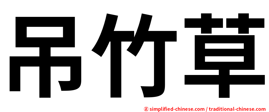 吊竹草