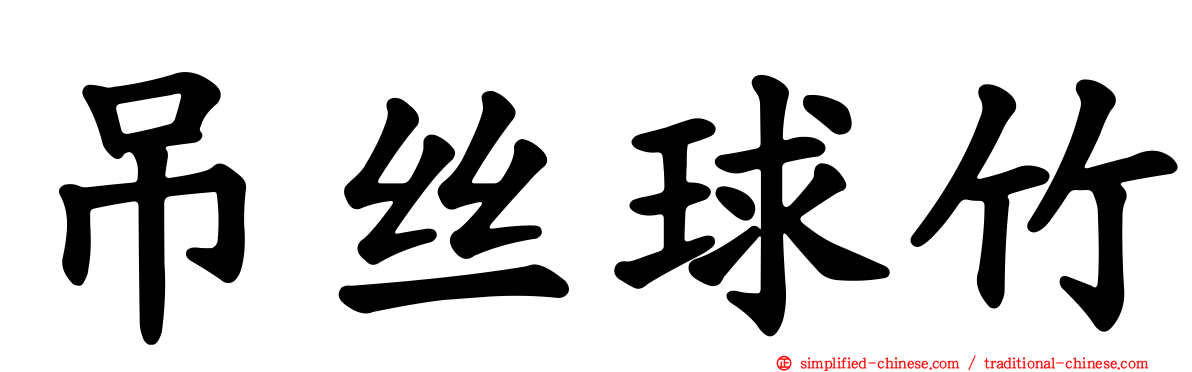 吊丝球竹