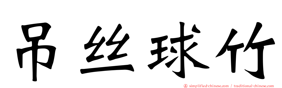 吊丝球竹