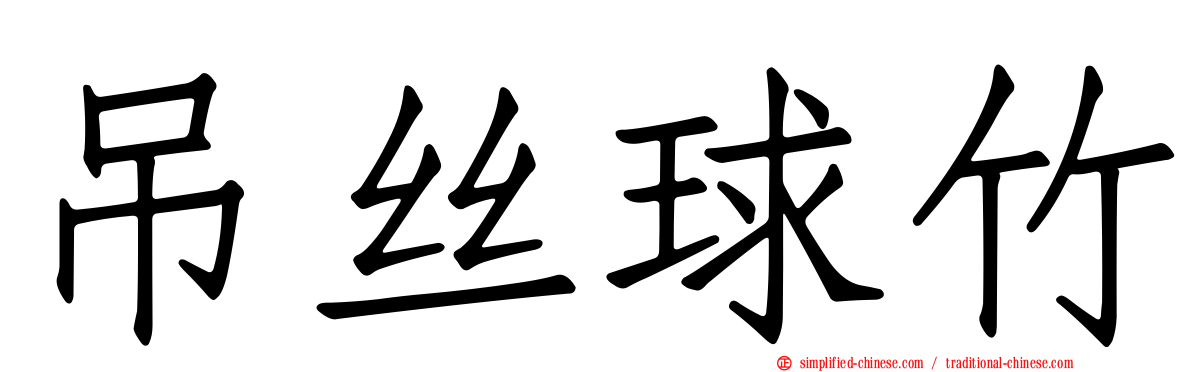 吊丝球竹