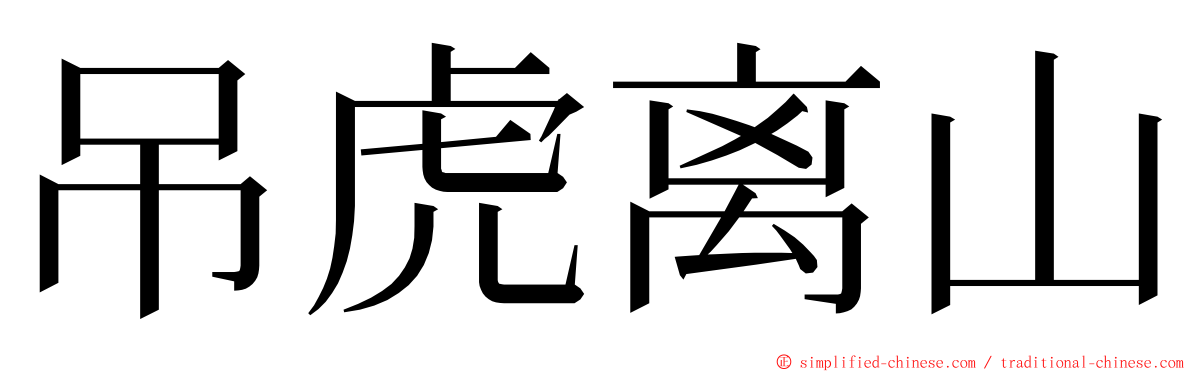 吊虎离山 ming font