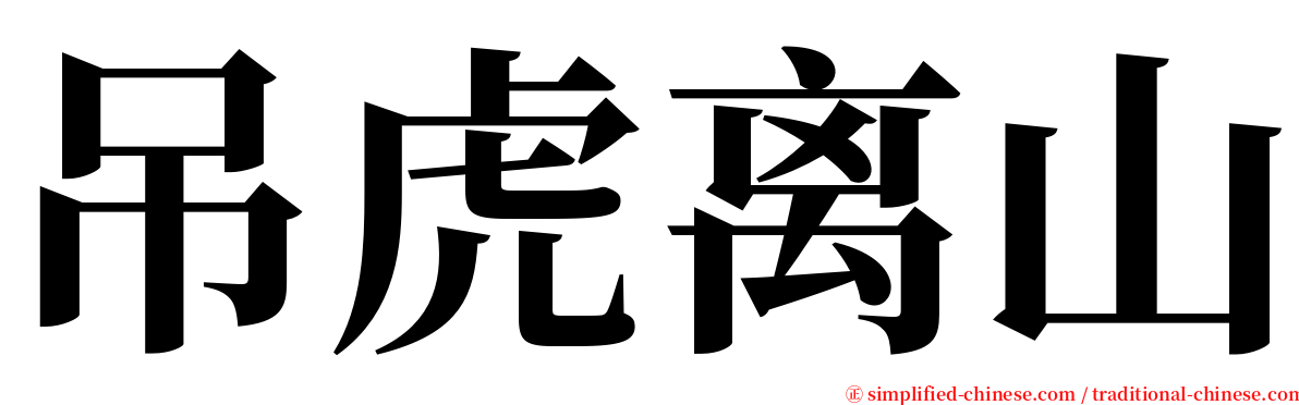 吊虎离山 serif font