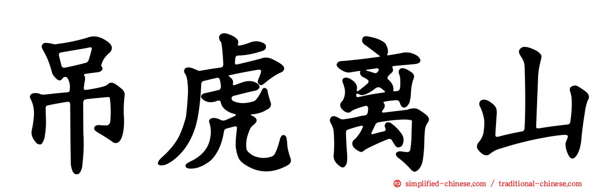 吊虎离山