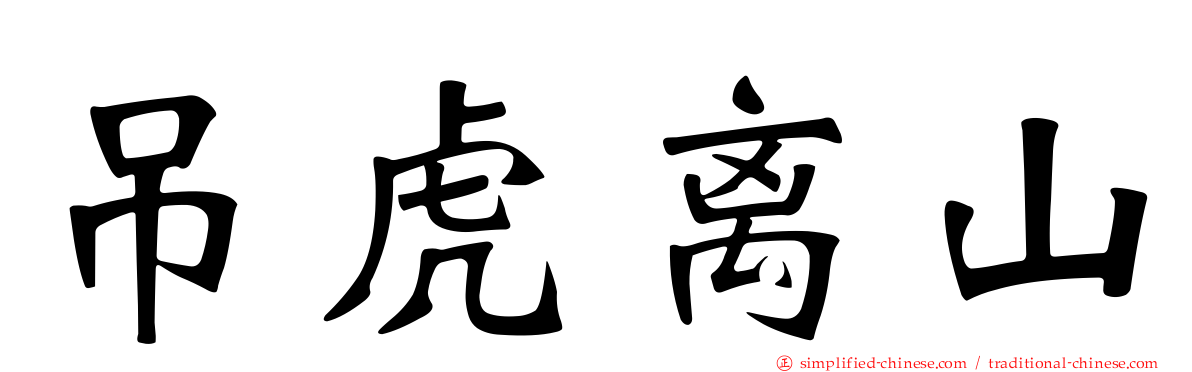吊虎离山