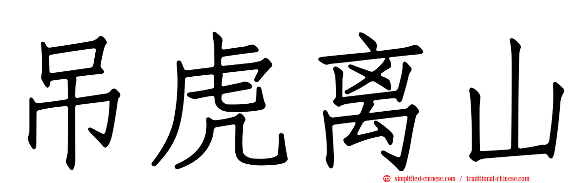 吊虎离山