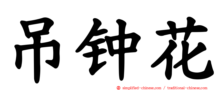 吊钟花