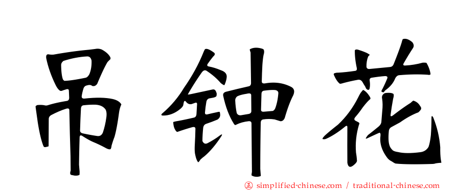 吊钟花