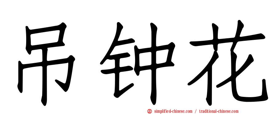 吊钟花