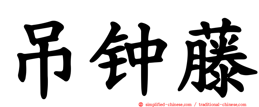 吊钟藤