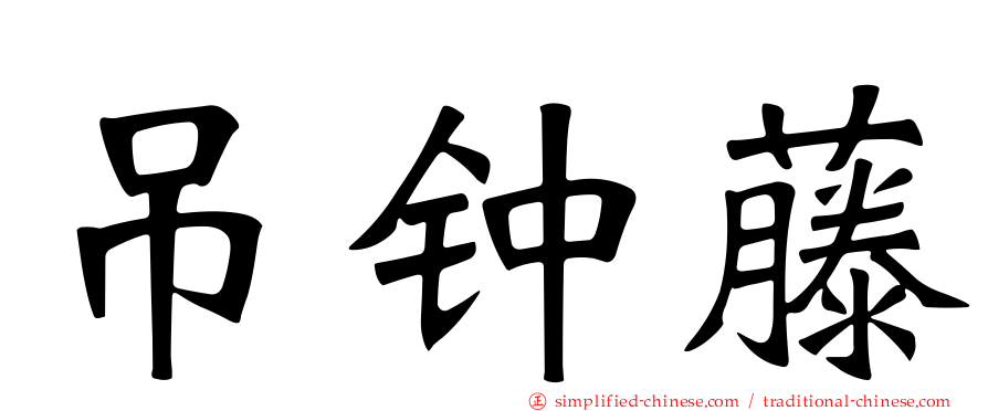 吊钟藤