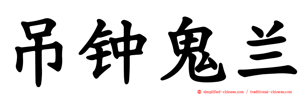 吊钟鬼兰