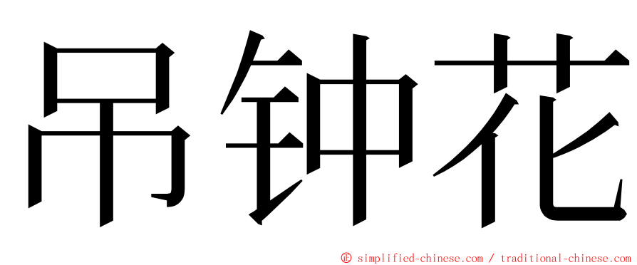 吊钟花 ming font