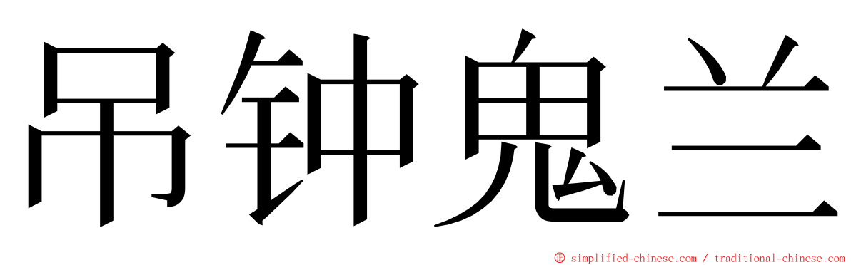吊钟鬼兰 ming font
