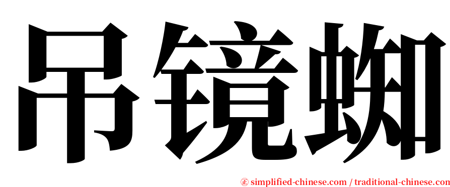 吊镜蜘 serif font