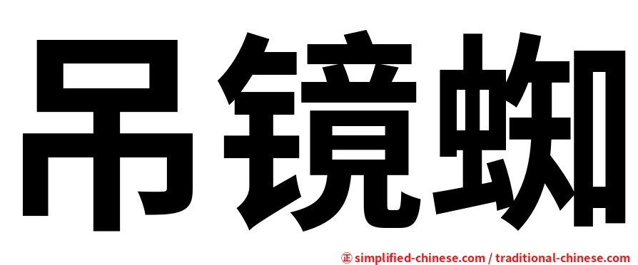 吊镜蜘