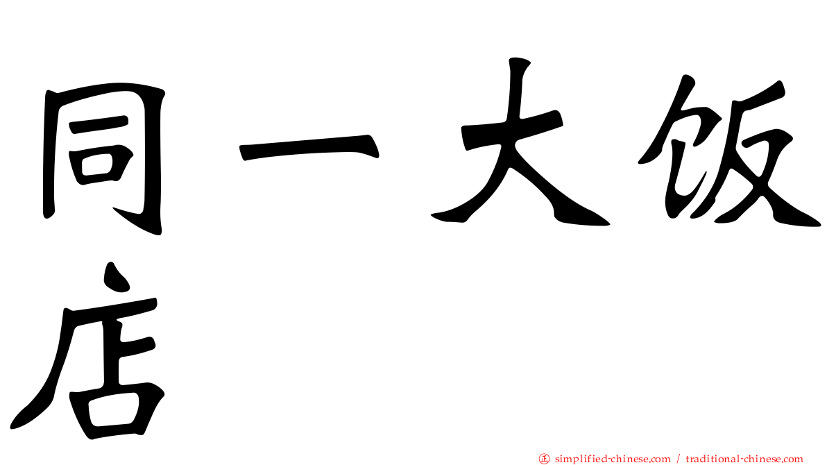 同一大饭店