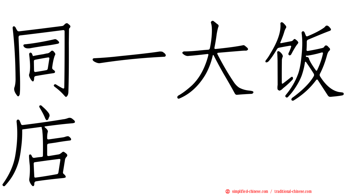 同一大饭店
