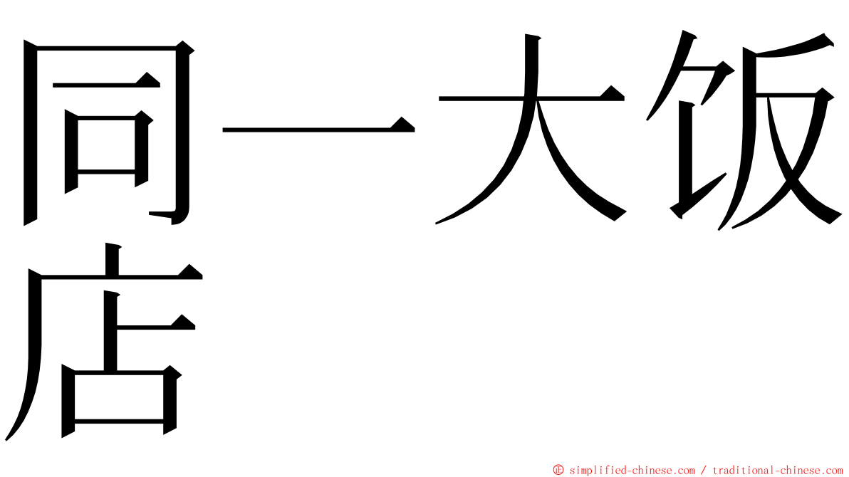 同一大饭店 ming font