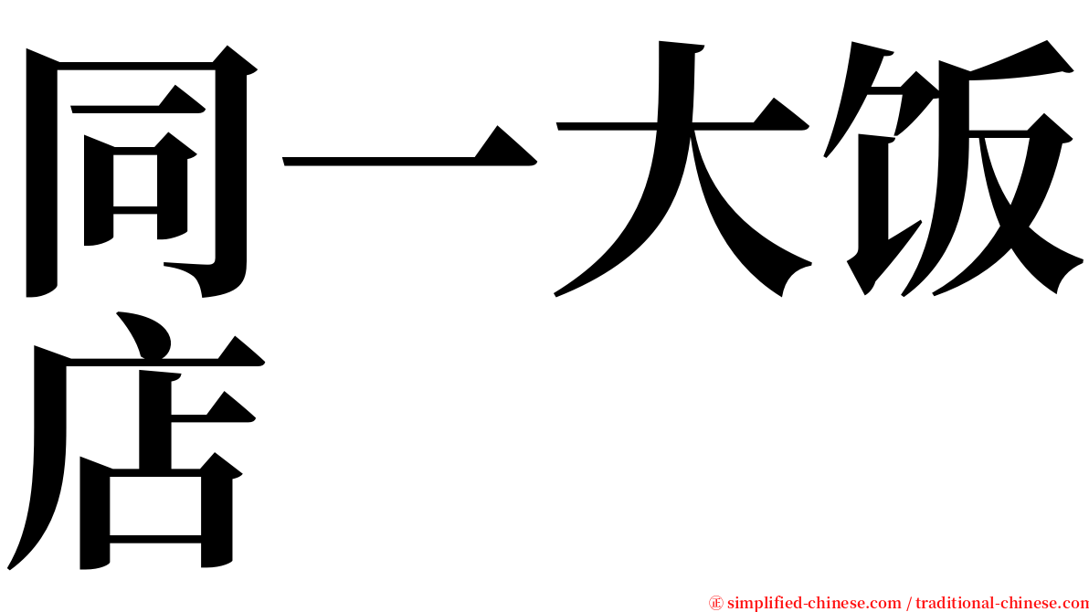 同一大饭店 serif font