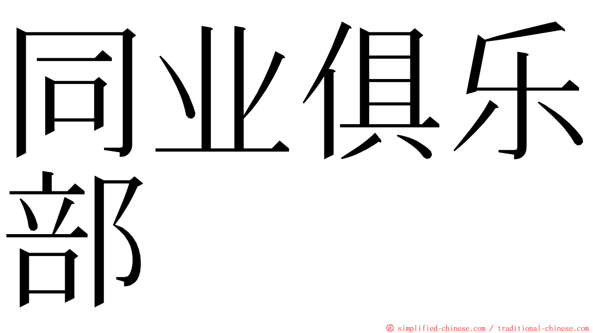 同业俱乐部 ming font