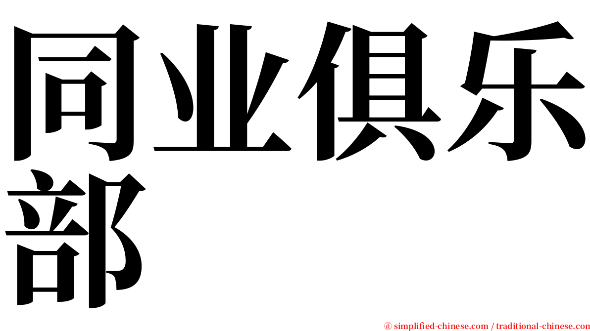 同业俱乐部 serif font