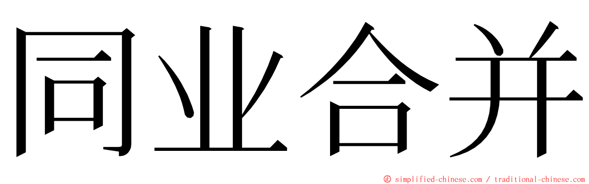 同业合并 ming font