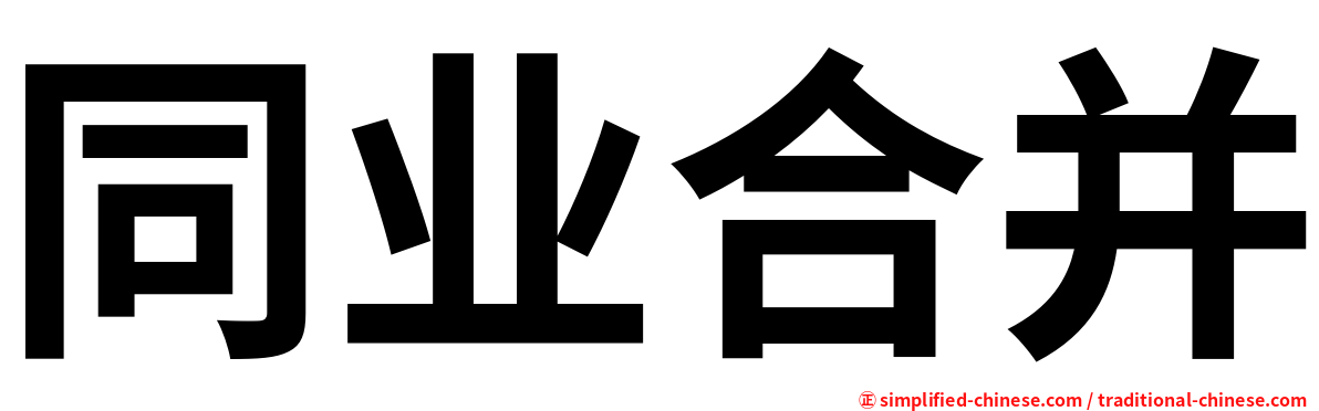 同业合并
