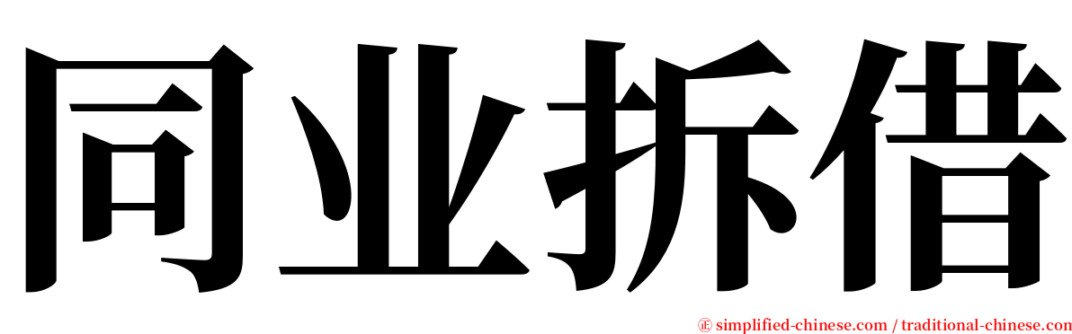 同业拆借 serif font