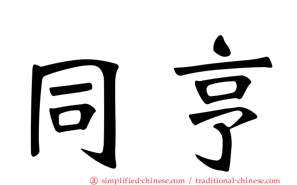 同亨