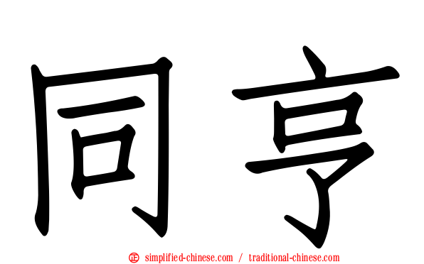 同亨