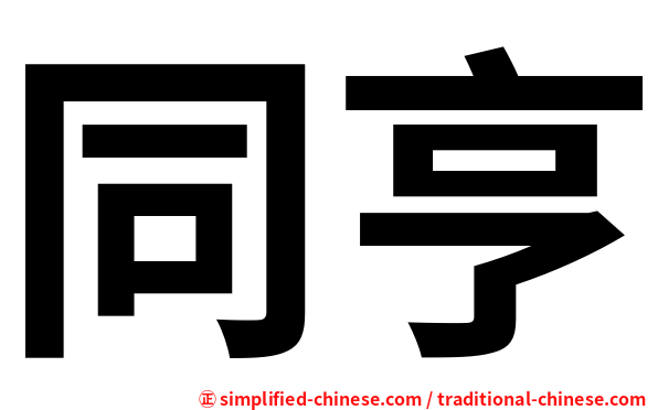 同亨