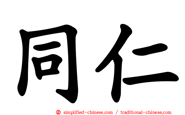 同仁
