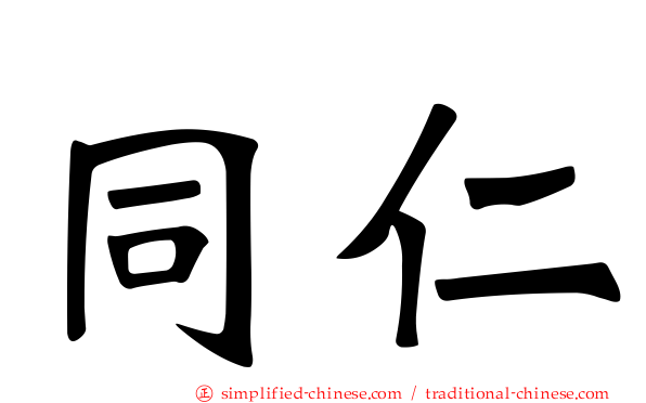 同仁