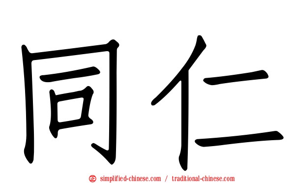 同仁