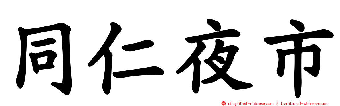 同仁夜市
