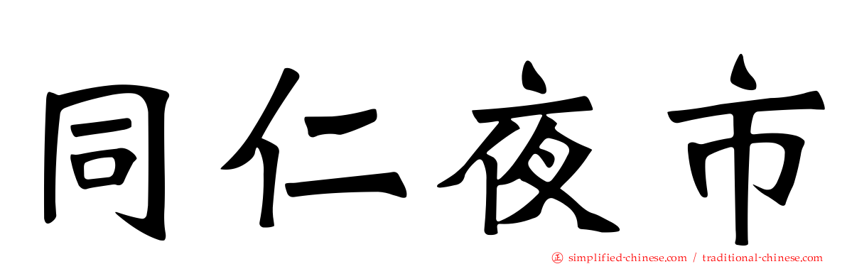同仁夜市