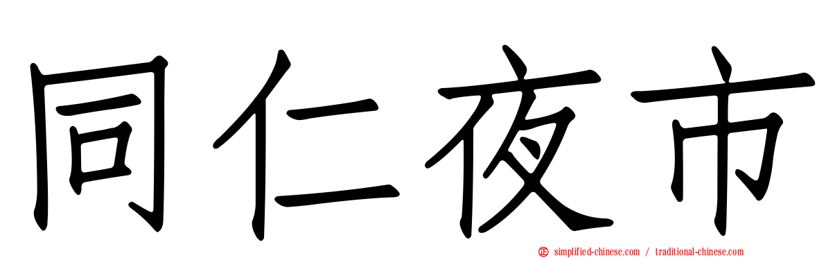 同仁夜市