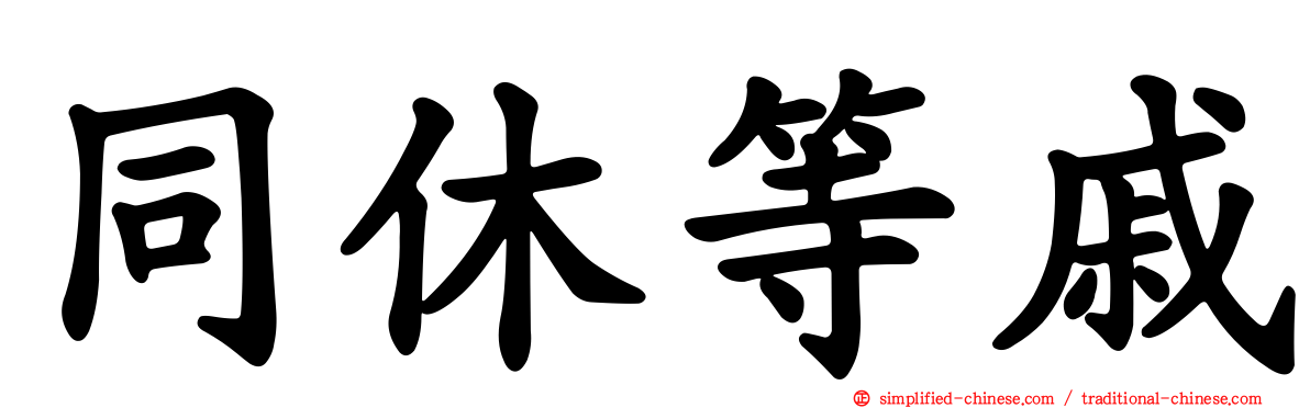 同休等戚