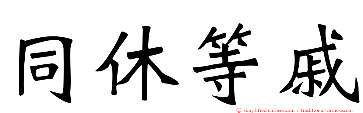 同休等戚