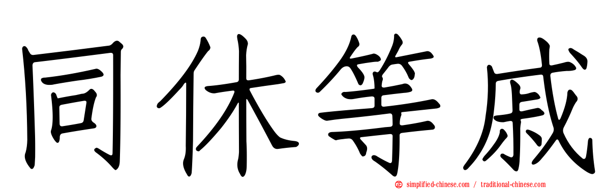 同休等戚