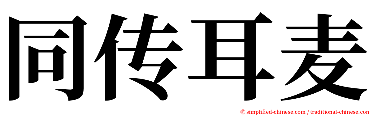 同传耳麦 serif font