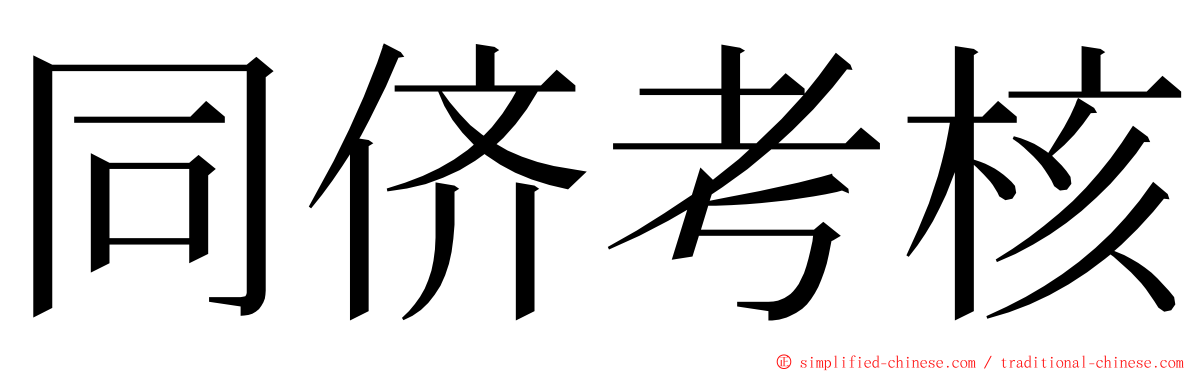 同侪考核 ming font